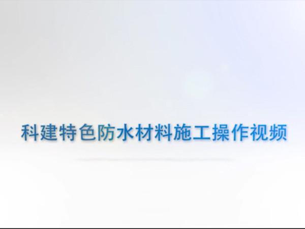 科建特色防水材料施工說(shuō)明