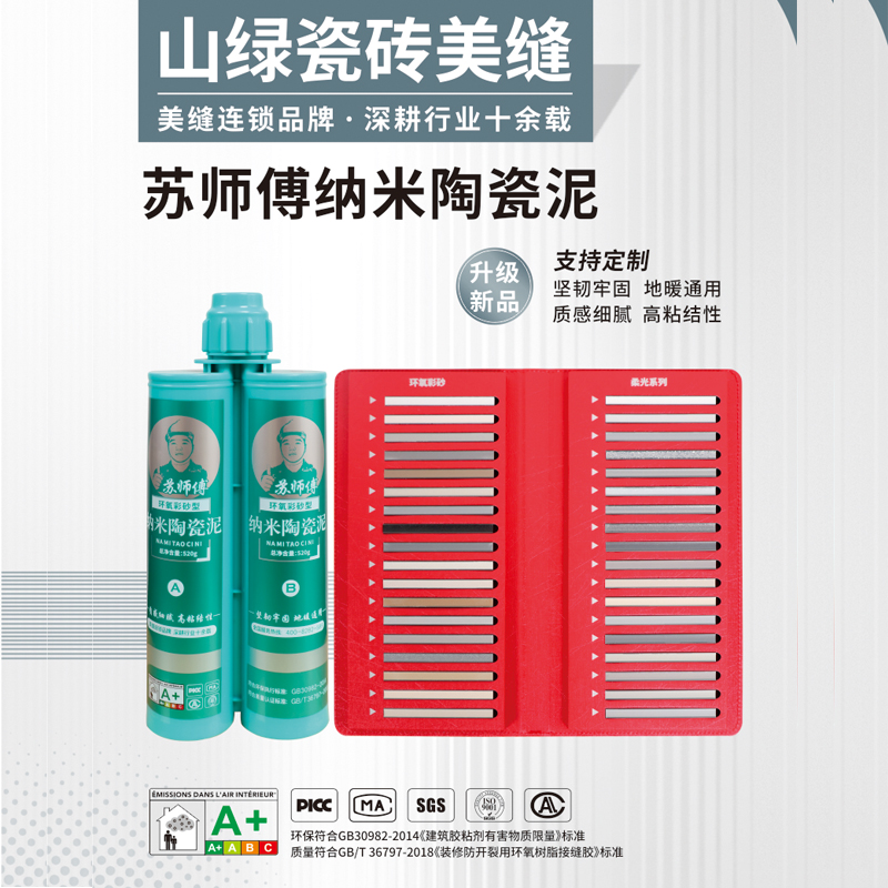山綠旗下 蘇師傅雙管納米陶瓷泥  耐黃變耐候粘結性強瓷磚美縫劑